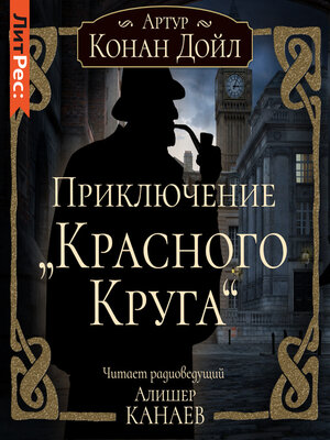 cover image of Приключение «Красного Круга»